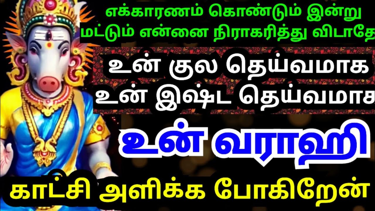 💥தேடி வந்த வராஹியை அவமதிக்காதே🔥கேள் #trending#varahiamman#positivevibes#omsaravanabhava#tamil#today