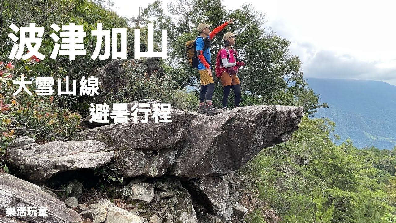 波津加山｜谷關七雄｜大雪山線｜大雪山森林遊樂區［樂活玩童NO.135]2024/06/18