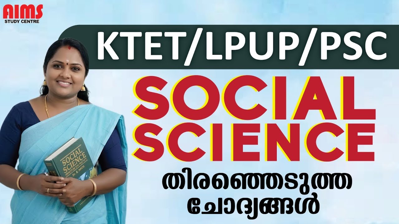 SOCIAL SCIENCE | തിരഞ്ഞെടുത്ത ചോദ്യങ്ങൾ | KTET LPUP PSC | #ktet2026 #social #scert_social #aims