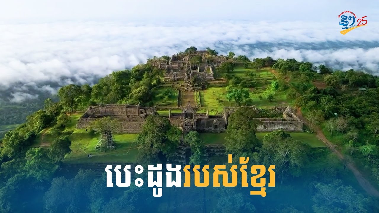 ប្រាសាទព្រះវិហារ ជាដួងព្រលឹងរបស់ខ្មែរ