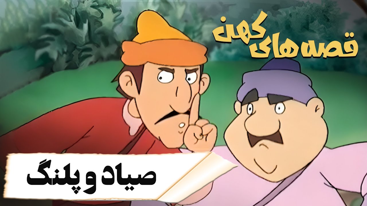 قصه های کهن - صیاد و پلنگ | Ghesehaye Kohan