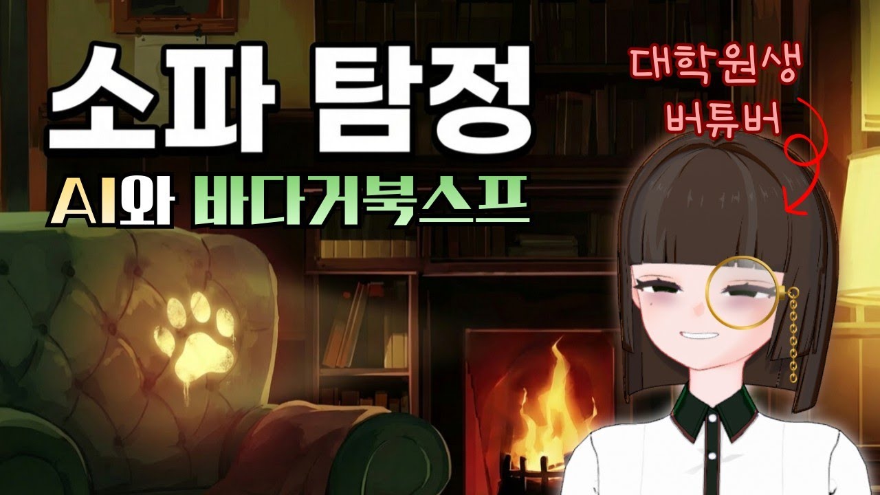 대학원생 버튜버와 AI의 치열한 바다거북스프 한잔 | 풀영상 소파 탐정