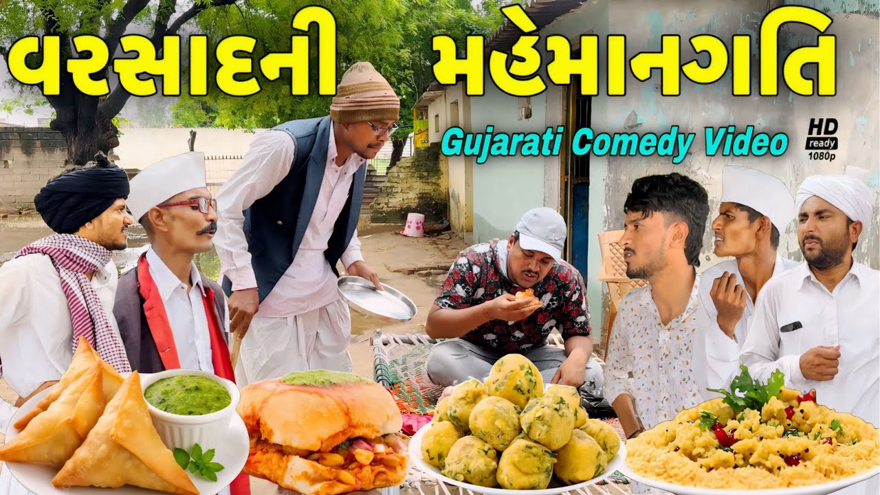 વરસાદની મહેમાનગતિ//ગુજરાતી કોમેડી વીડિયો//Gujarati comedy video//Raja Bahuchar