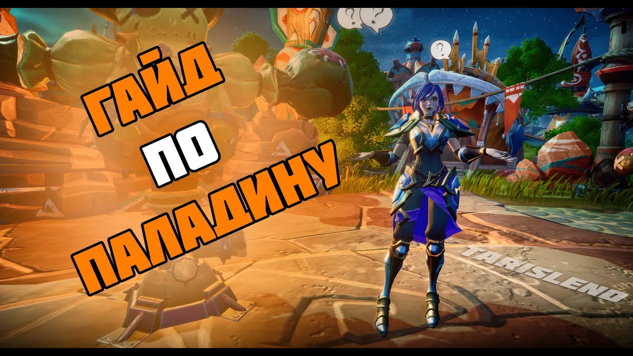 ЛЕНИВЫЙ ГАЙД ПО ПАЛАДИНУ | TARISLAND