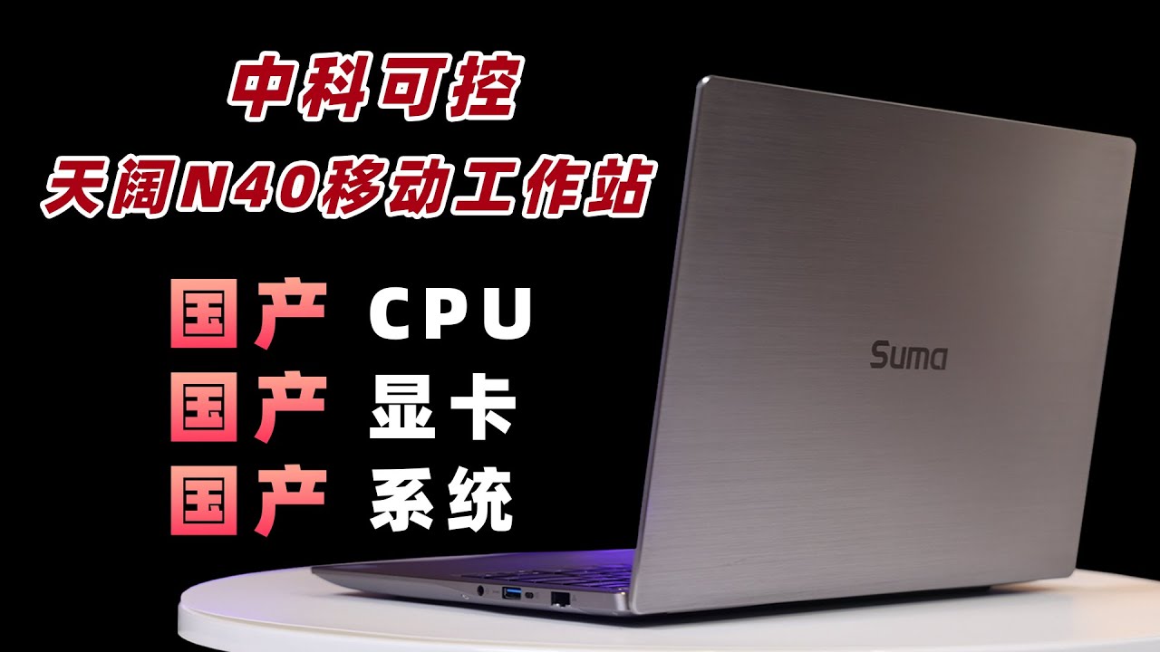 從內到外全是中國製造，濃度拉滿的工作站實力到底怎麼樣？ #工作站 #cpu #終端