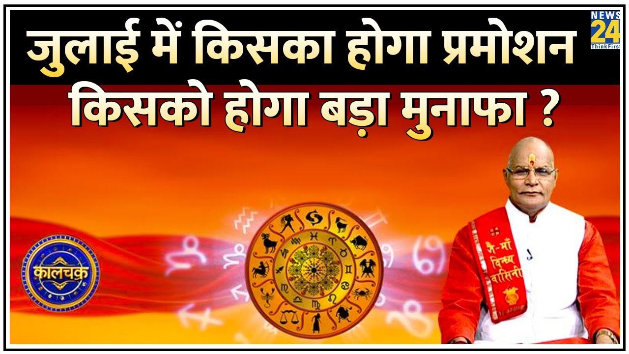 Kaalchakra: July में किसका होगा प्रमोशन…किसको होगा बड़ा मुनाफा ? जुलाई में कैसा रहेगा आपका कामकाज ?