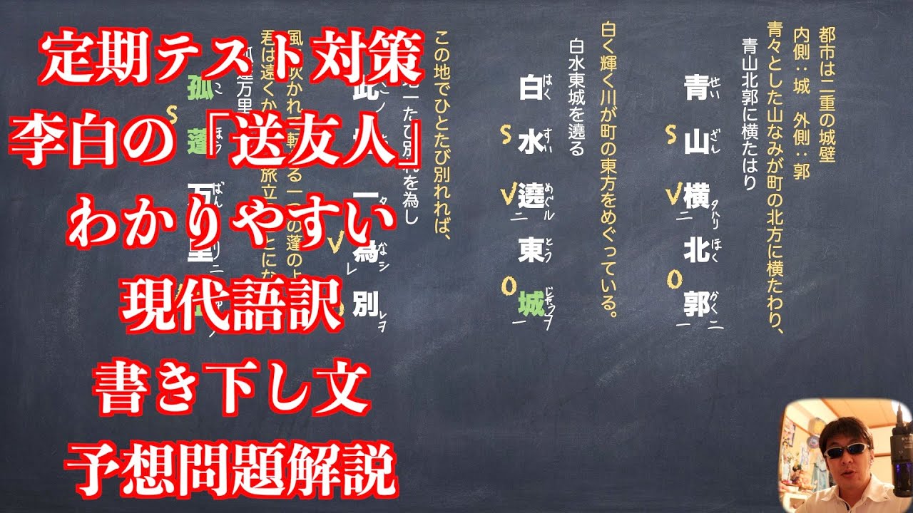 定期テスト対策李白の「送友人」わかりやすい現代語訳と書き下し文と予想問題解説