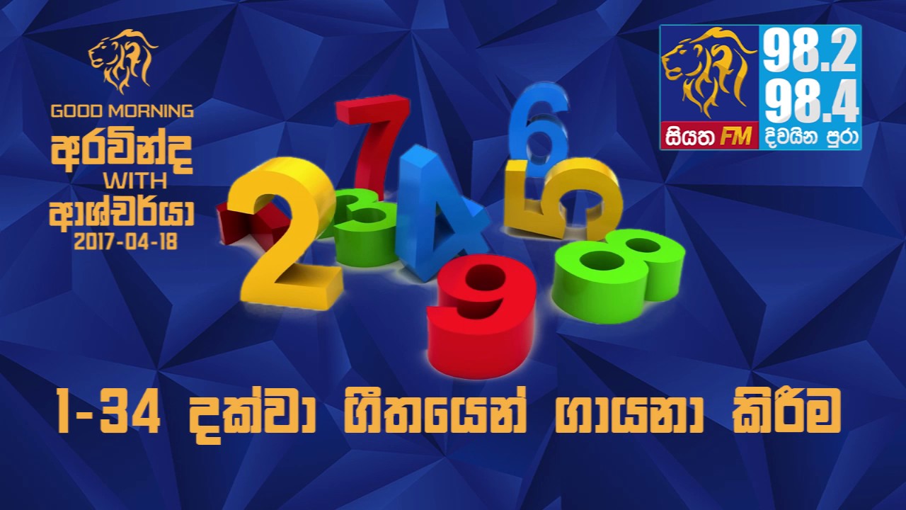 SIYATHA FM MORNING SHOW - 2017 04 18  | 1-34 දක්වා ගීතයෙන් ගායනා කිරීම
