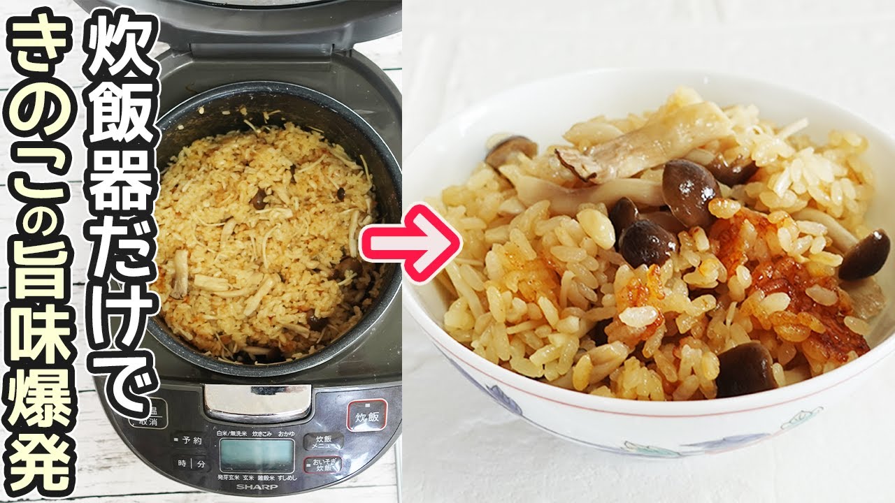 まな板・包丁不要「きのこ炊き込みご飯」準備10分！時短調理におすすめ♪きのこの旨味がたっぷり入った炊き込みご飯