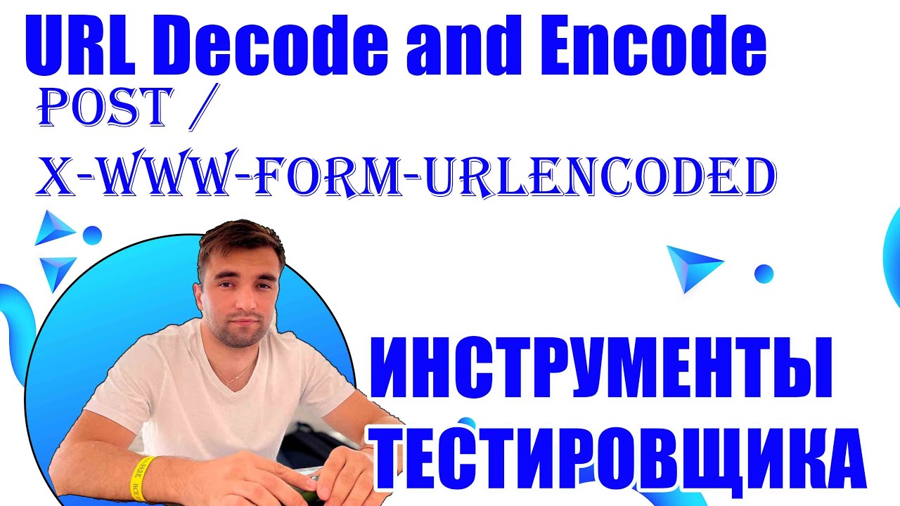 ИНСТРУМЕНТИ ТЕСТИРОВЩИКА / URL Decode and Encode - Online /  ПОСТ ЗАПРОС x-www-form-urlencoded