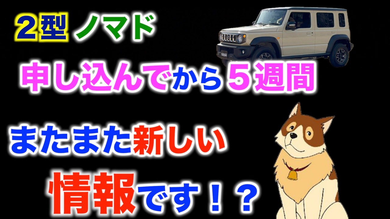 ジムニーノマド　２型　抽選方法と受注台数に関する新たな情報です「６０代 人生最後の運だめし」