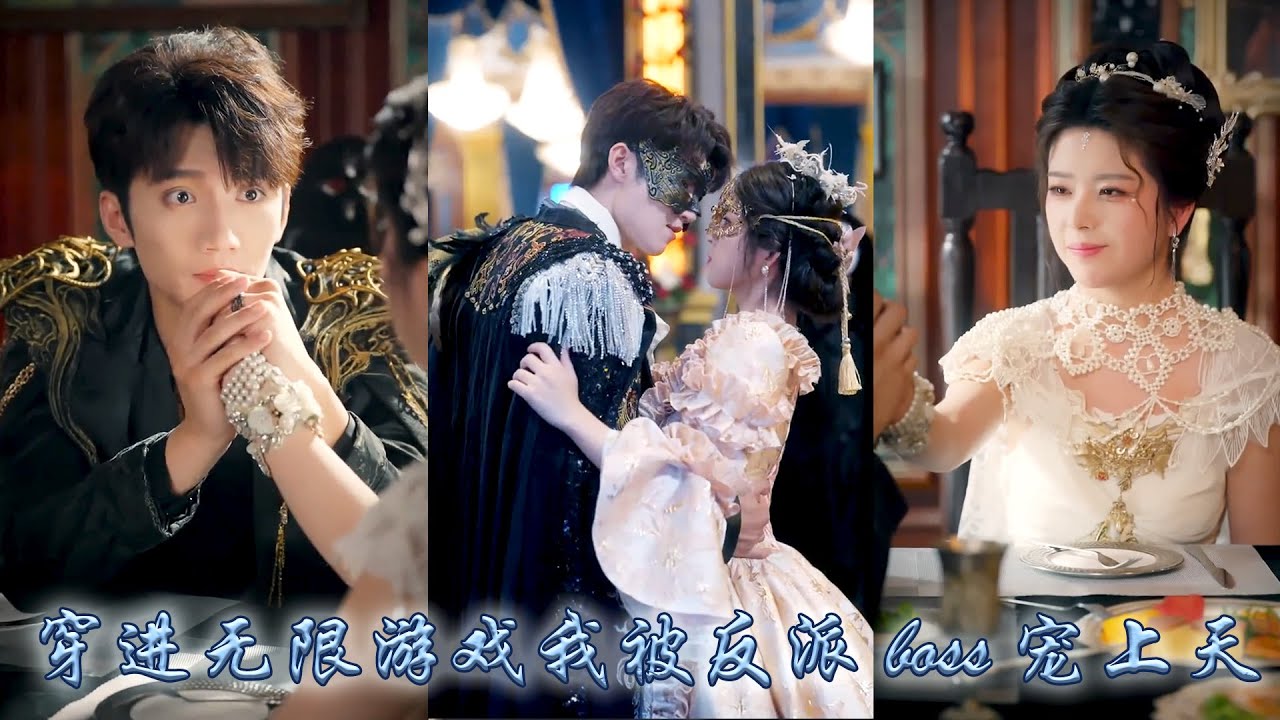 她一睜眼進入殘酷的生存遊戲，為了回歸現實她在無限流的世界艱難求生，她通過智慧與謀略一路過關斬將，卻沒想到人人懼怕的病嬌反派大boss，竟給了她獨一無二的偏愛，寵她護她寸步不離！#甜宠 #先婚后爱