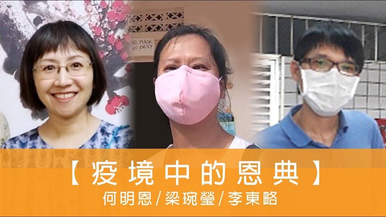 電台見證 - 何明恩/梁琬瑩/李東略 (疫境中的恩典)  (08/08/2021 多倫多播放)