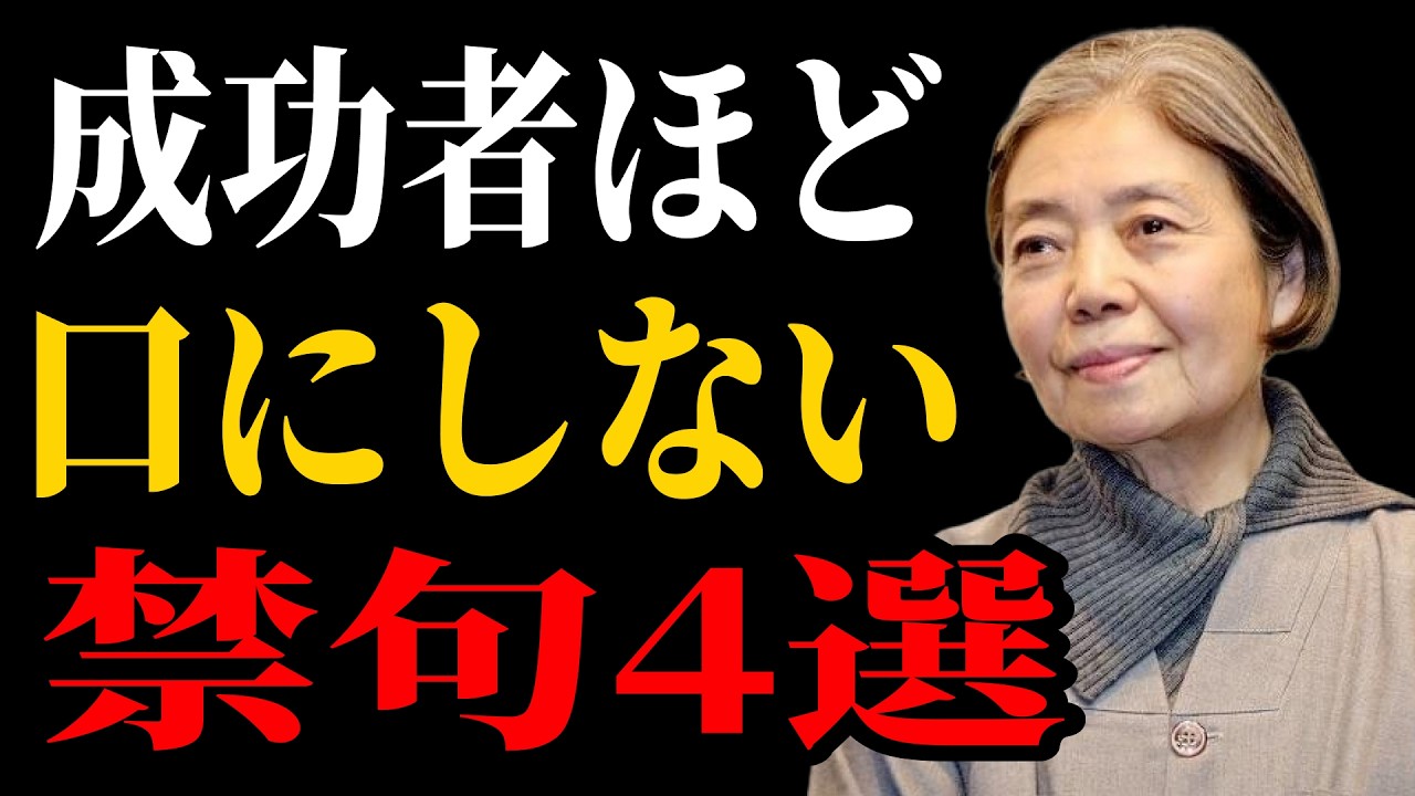 【樹木希林流】成功者は絶対言わない！運気が逃げる禁句4選
