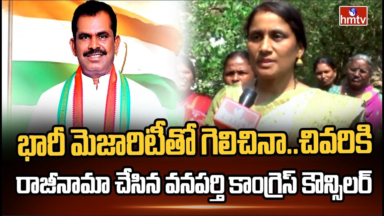 భారీ మెజారిటీతో గెలిచినా..చివరికి రాజీనామా చేసిన వనపర్తి కాంగ్రెస్ కౌన్సిలర్  |Wanaparthy Councillor