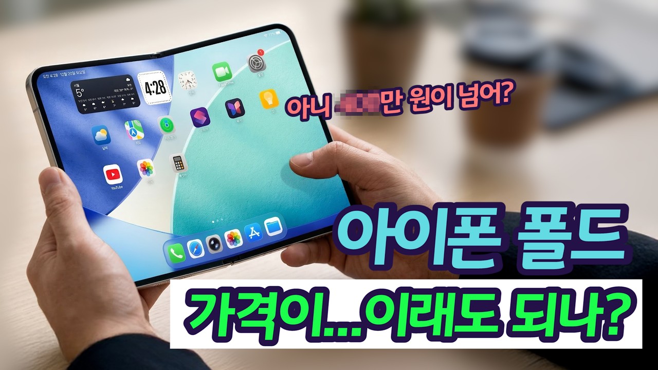 아이폰 폴드 최신 가격 정보 유출, 가격 보소.. 애플의 자신감! | 아이폰 폴드 최신 정보 6가지