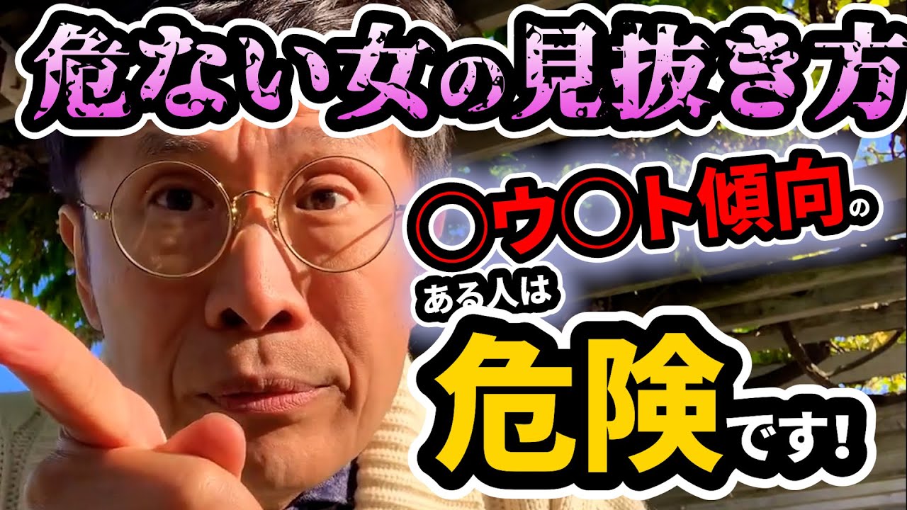 0858 危ない女の見抜き方！　◯ウ◯ト傾向のある人は危険です！