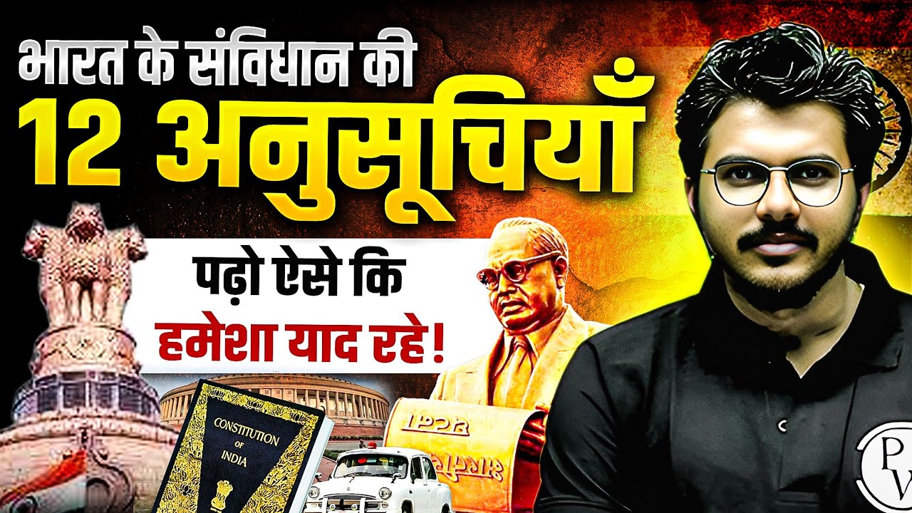भारत के संविधान की 12 अनुसूचियाँ | Schedules Of Indian Constitution | BPSC Wallah