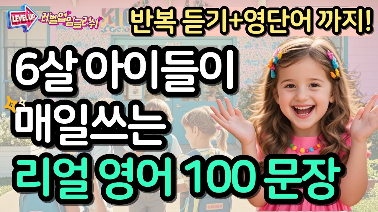 6살 아이들이 매일쓰는 리얼영어100 문장│왕초보도 쉽게 따라하는 영어│영어가 들으면서 외워져요👍🏻