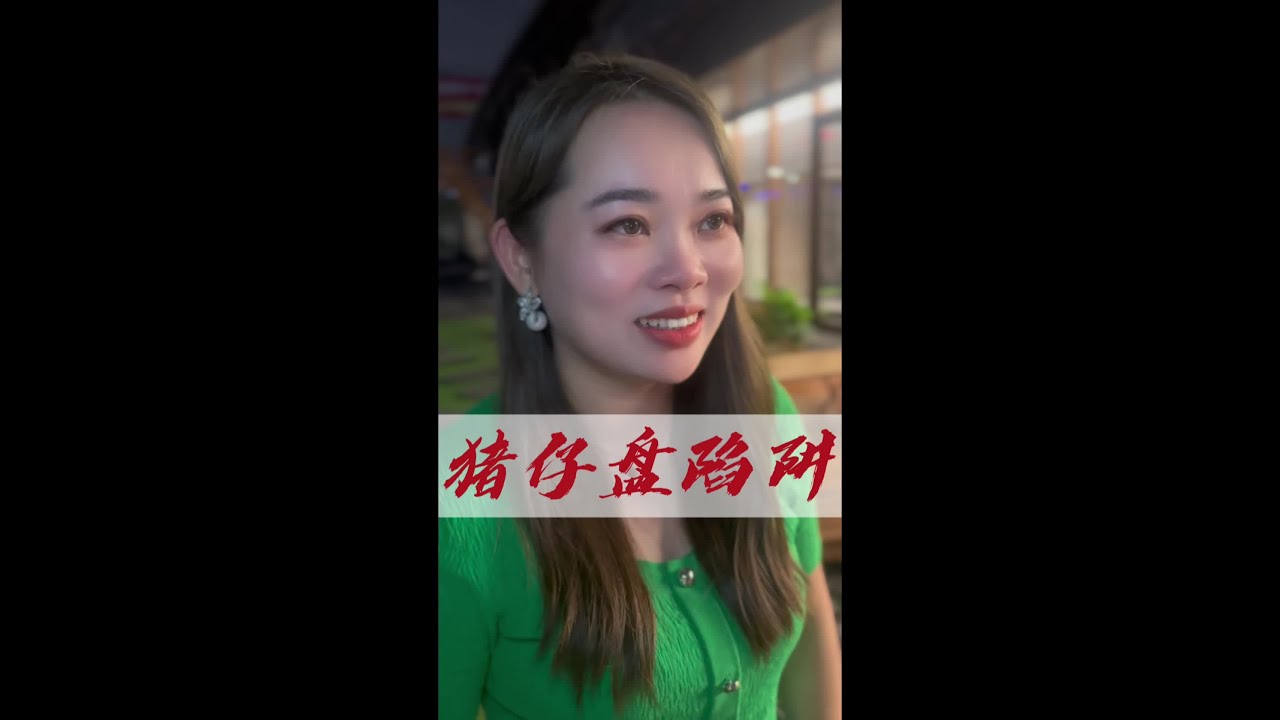 猪仔盘都有哪些陷阱，不妨听听，至少能让你避避坑！#商业思维 #金融常识 #揭秘 #人性思维