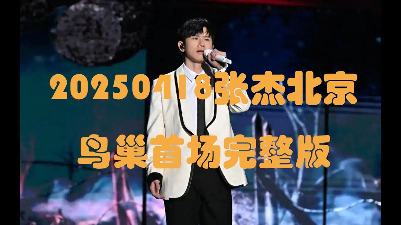 20250418张杰北京鸟巢首场完整版
