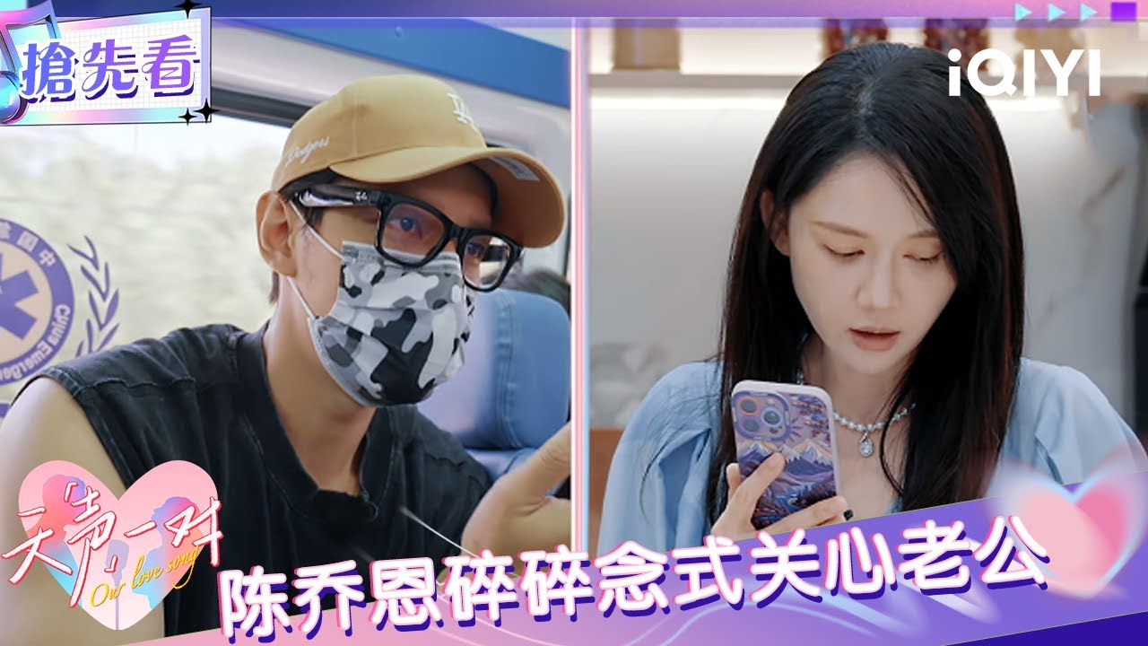 超长抢先看：陈乔恩碎碎念式关心老公 艾伦:别念了眼睛更痛了 | EP03 天声一对 Our Love Song | iQIYI潮综艺