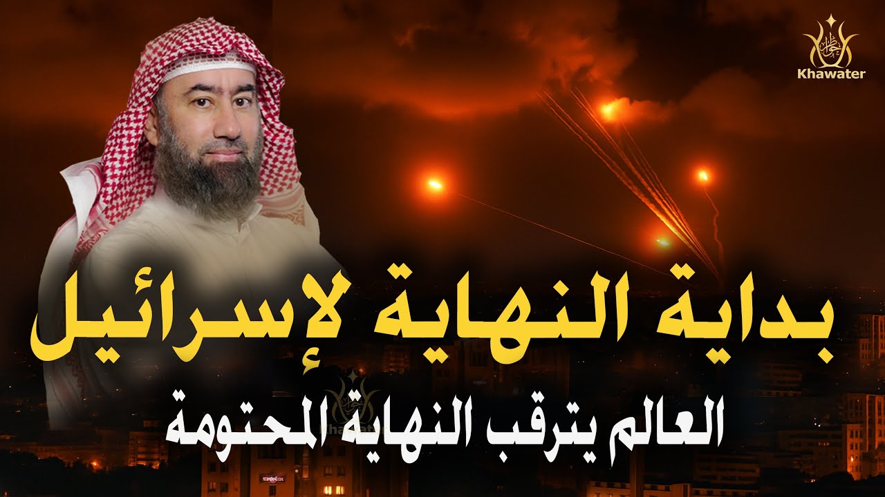متى النهاية ? العالم يترقب النهاية المحتومة  ألا إن نصر الله قريب ! 🎧 نبيل العوضي