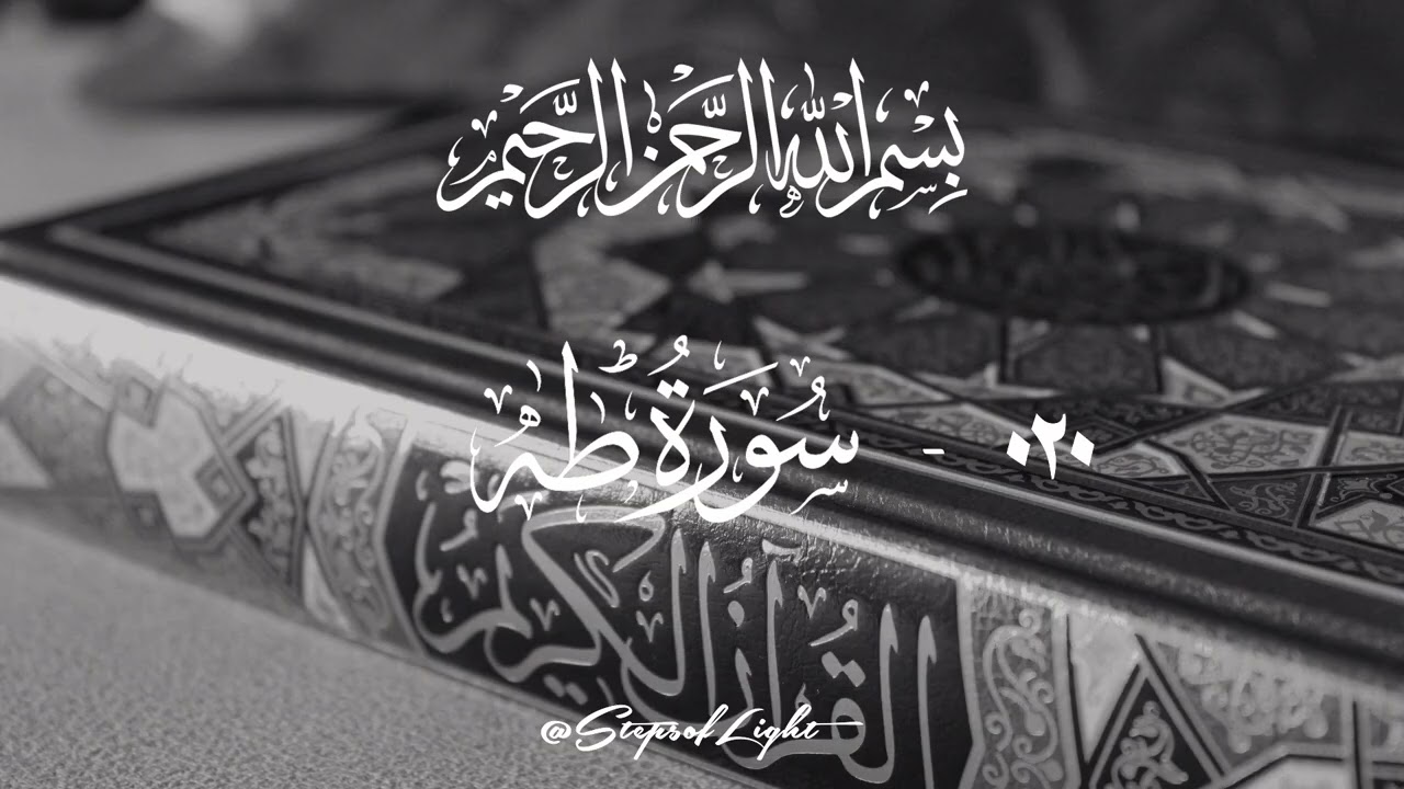 020 – Surah Taha (سورة طه) | Discover Peace Through Qur’an Recitation
