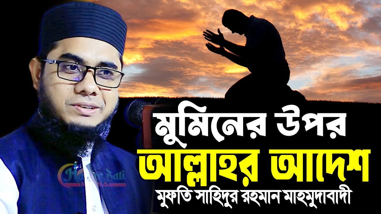 মুমিনের উপর আল্লাহর আদেশ ।। mufti shahidur rahman mahmudabadi new waz