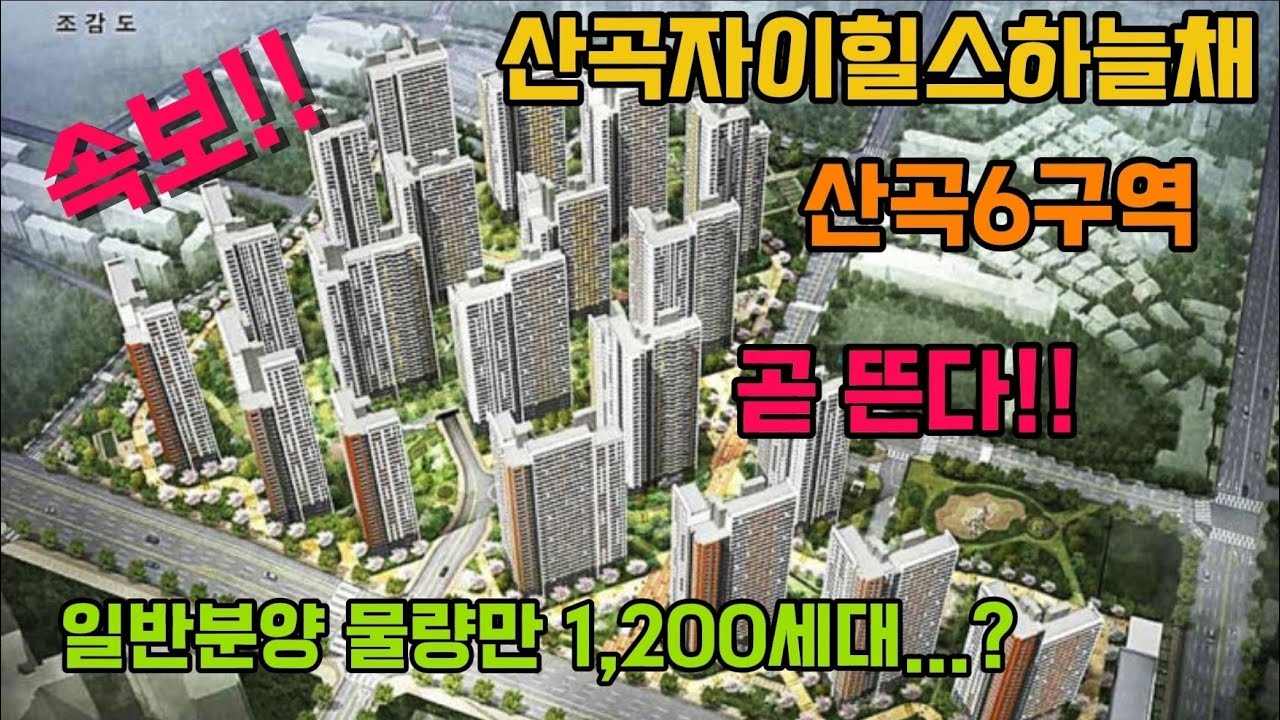 일반분양만 1,200세대 나오는 청약단지가 있다고!!? Ft 산곡6구역 자이힐스하늘채
