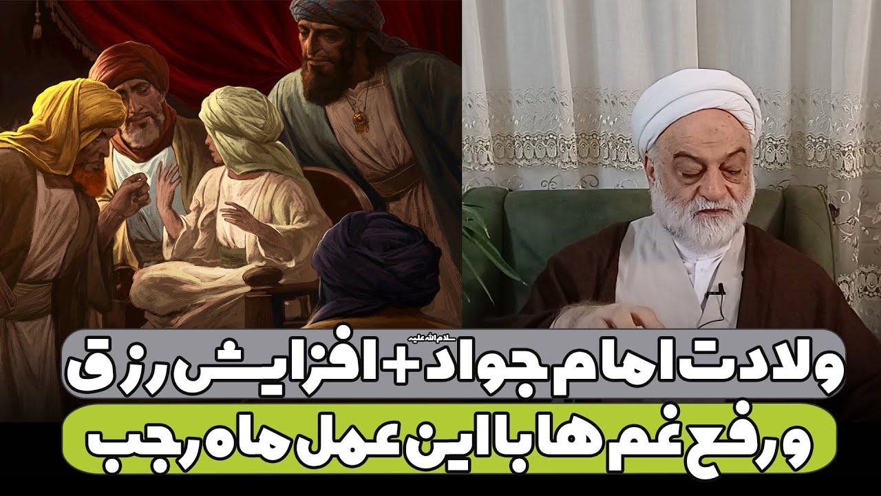 ولادت امام جواد علیه السلام + افزایش رزق و رفع غم ها با این عمل ماه رجب | استاد فرحزاد