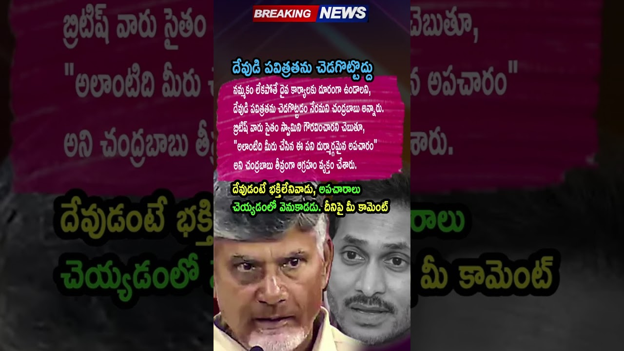 AP Politics TEMPLE CONTROVERSY | Chandrababu&rsquo;s Sharp Attack
