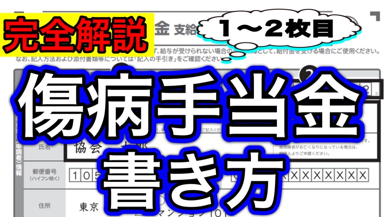 【完全解説/傷病手当金申請書1枚目2枚目書き方】健康保険の傷病手当金申請書の書き方を社労士が徹底解説します。健康保険法/労災保険法/被保険者/協会けんぽ/健康保険組合/社会保険労務士