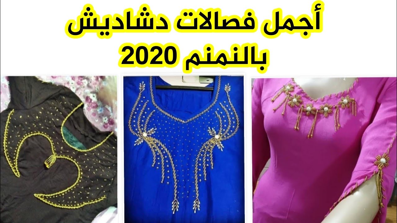 فصالات دشاديش عراقيه بالنمنم شغل نمنم بصمات حديثه 2020