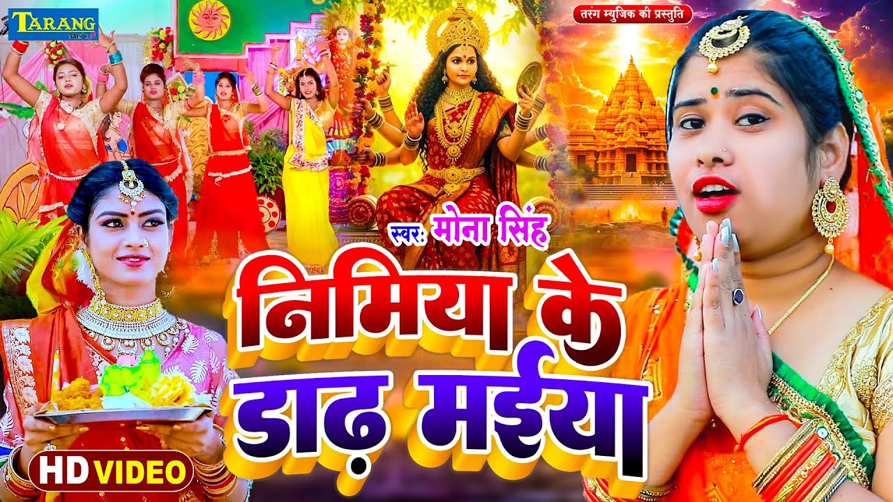 देवीगीत #Video - निमिया के डाढ़ मईया | #Mona Singh | Nimiya Ke Dadh Maiya | Bhakti Song 2026