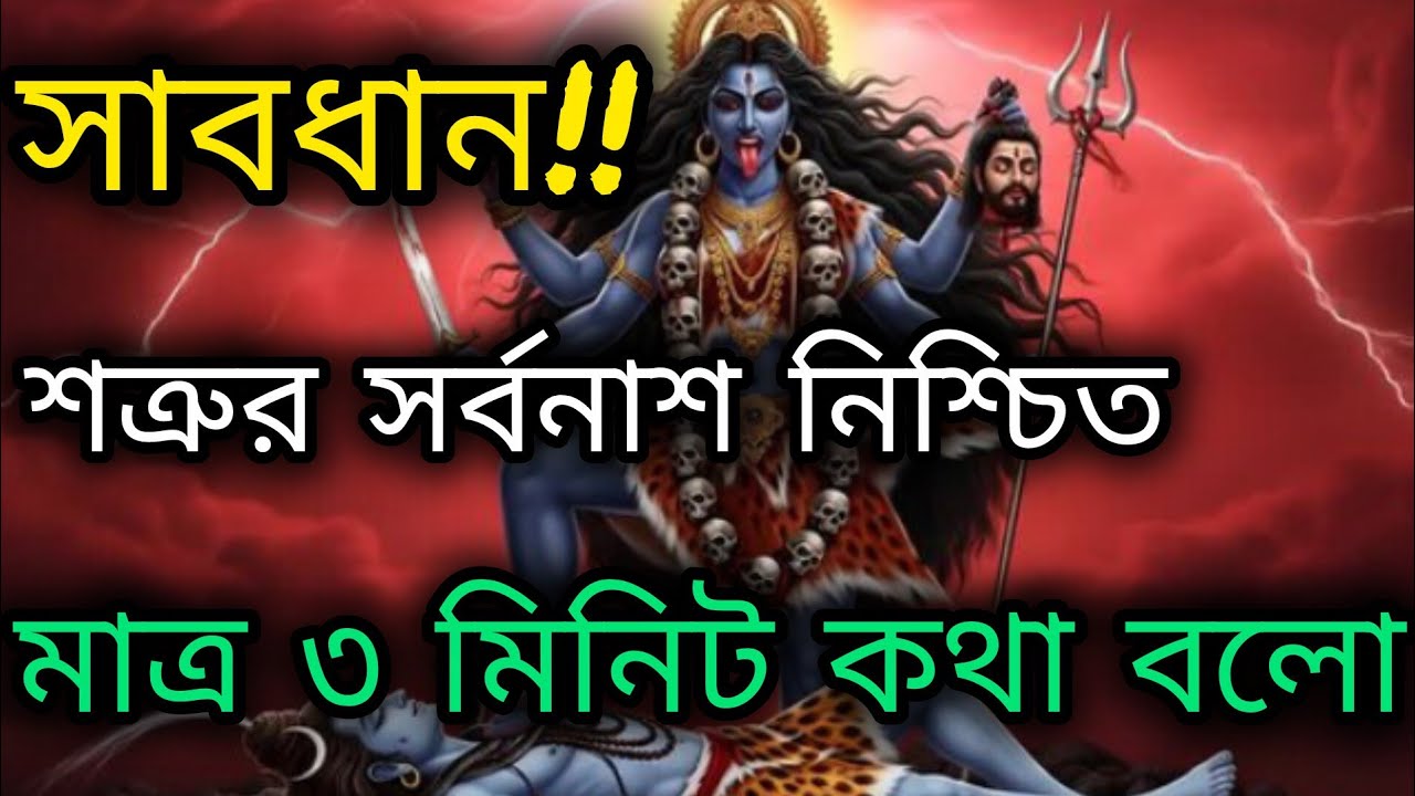 🌺 সাবধান!! শত্রুর সর্বনাশ নিশ্চিত ||🌺 মাত্র ৩ মিনিট কথা বলো || 🕉 মাকালীর বার্তা