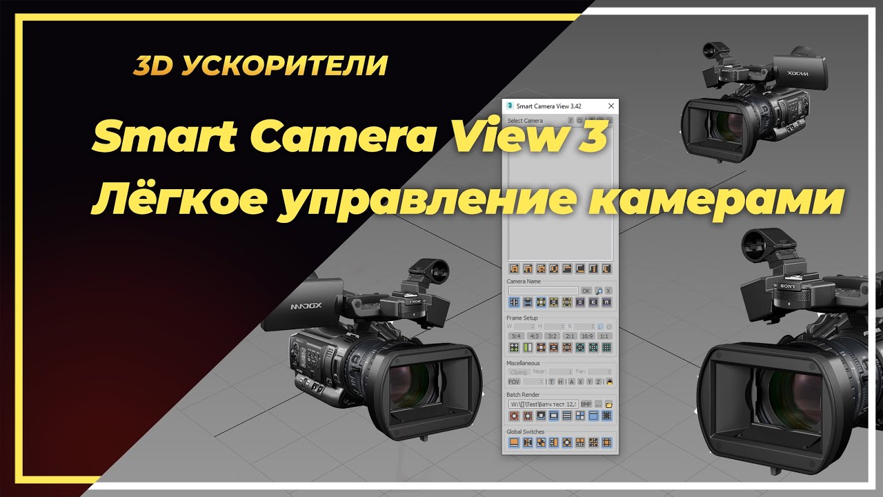 Smart Camera View 3. Лёгкое управление камерами