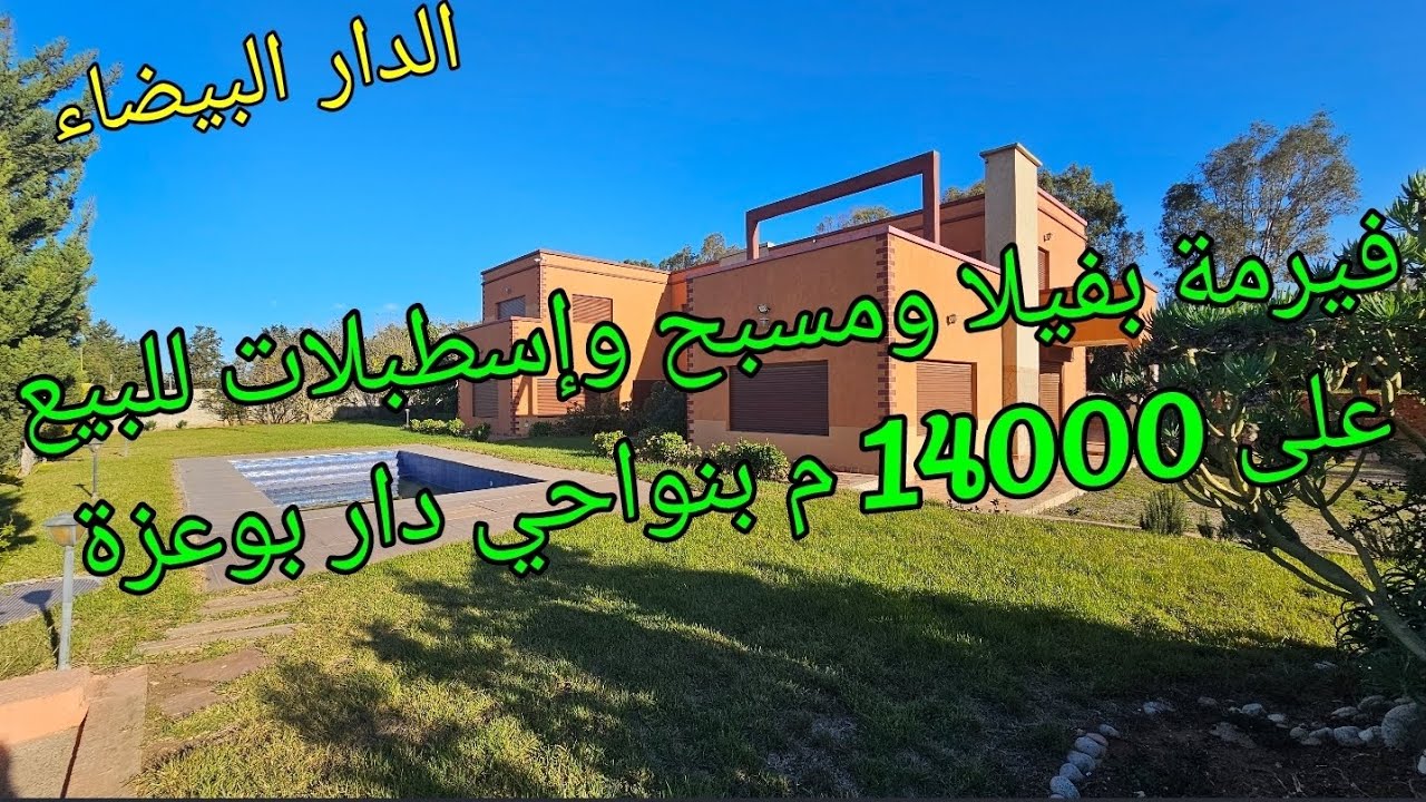فيرمة 14000م روعة قرب دار بوعزة للبيع بفيلا والمسبح واسطبلات ابقار والغنم وطيور وعصافير بثمن رائع