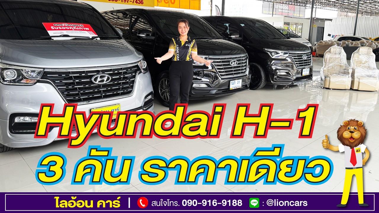 คุ้มสุดของจริง! Hyundai H-1 รับโชค 3 ต่อ (มูลค่ากว่า 1 แสนบาท) เพียง 3 คันเท่านั้น! ไลอ้อนคาร์