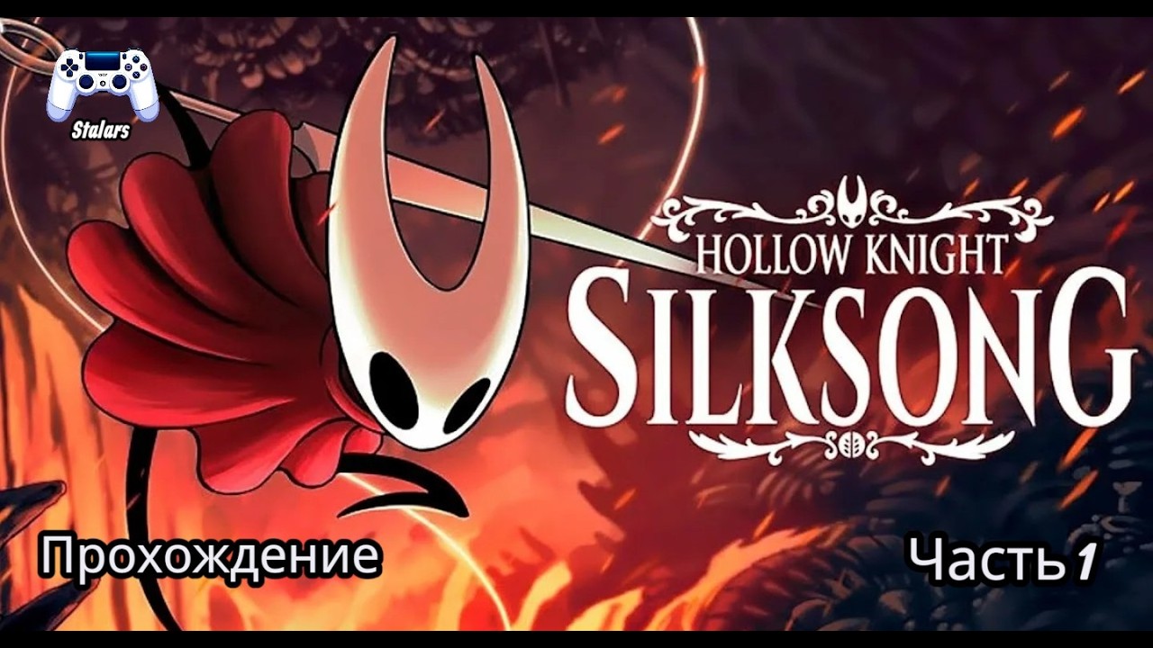 Hollow Knight: Silksong #1 Прохождение на Русском!