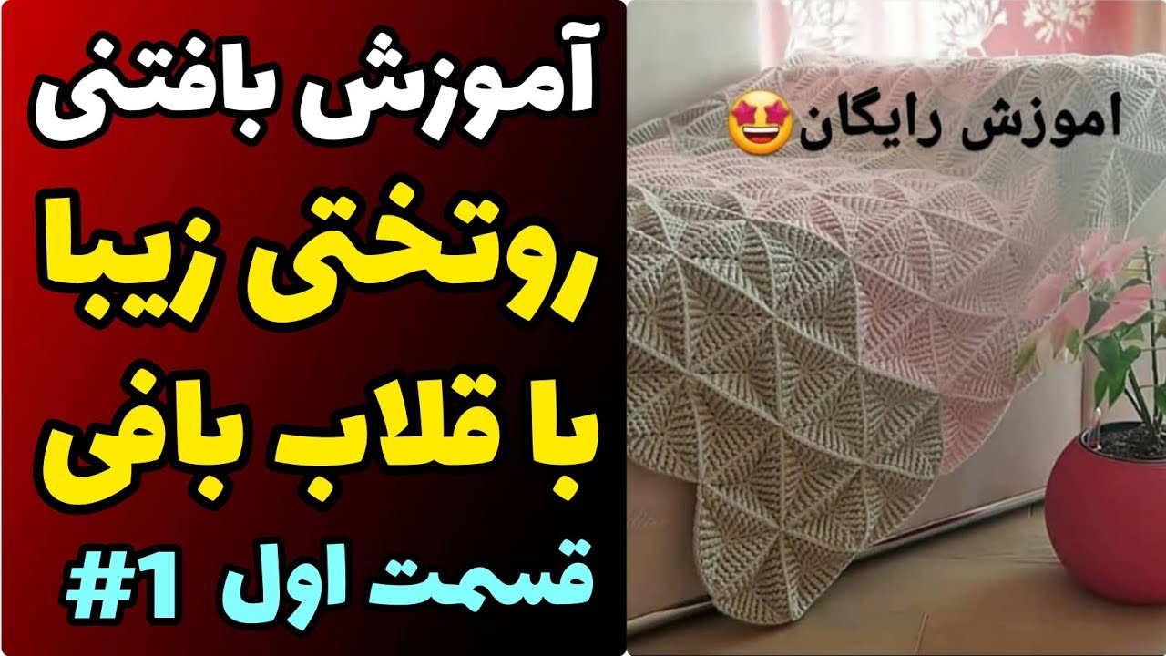 آموزش رایگان بافتنی : پتو و روتختی زیبا  قسمت اول | آموزش رایگان بافتنی