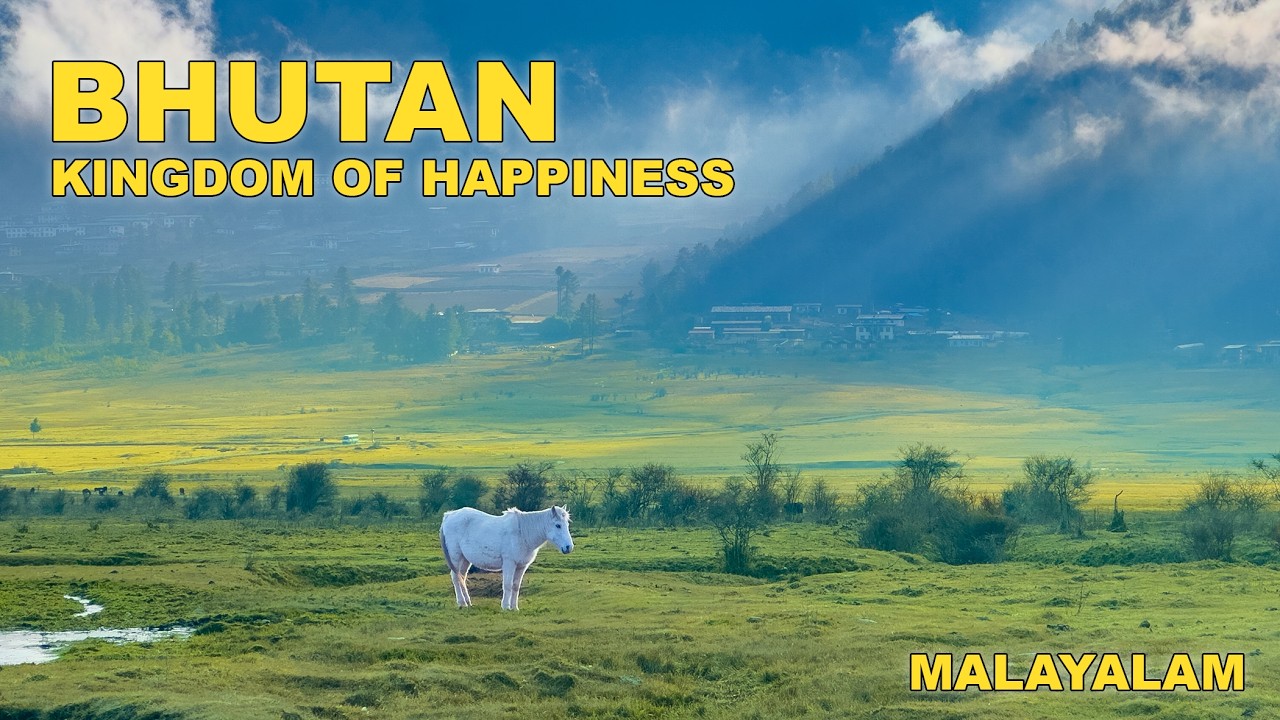 ലോകത്തിലെ ഏറ്റവും ശാന്തമായ രാജ്യം – ഭൂട്ടാൻ 🇧🇹 | Bhutan Travel Guide