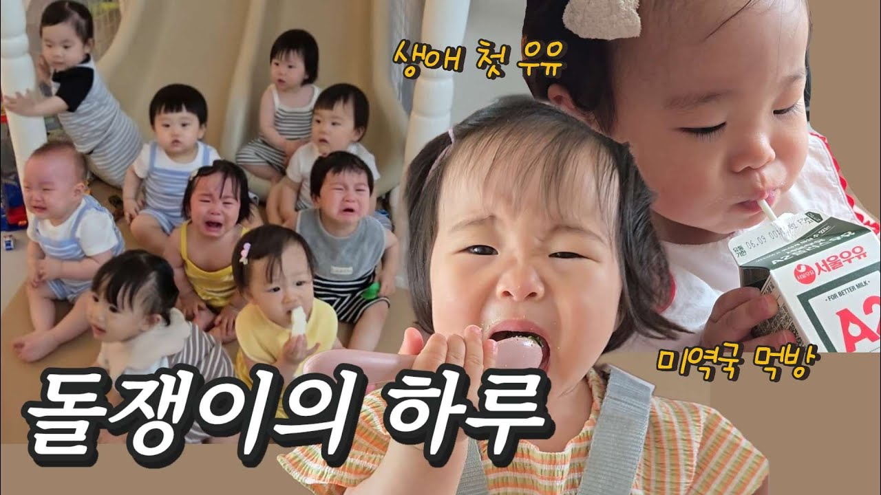 [VLOG] 12개월 돌쟁이의 우유&미역국 먹방 | 전국구친구들 만나러 서울여행 | 엄마와의 산책🌳 #12개월아기 #육아브이로그 #키즈카페 #아기모임