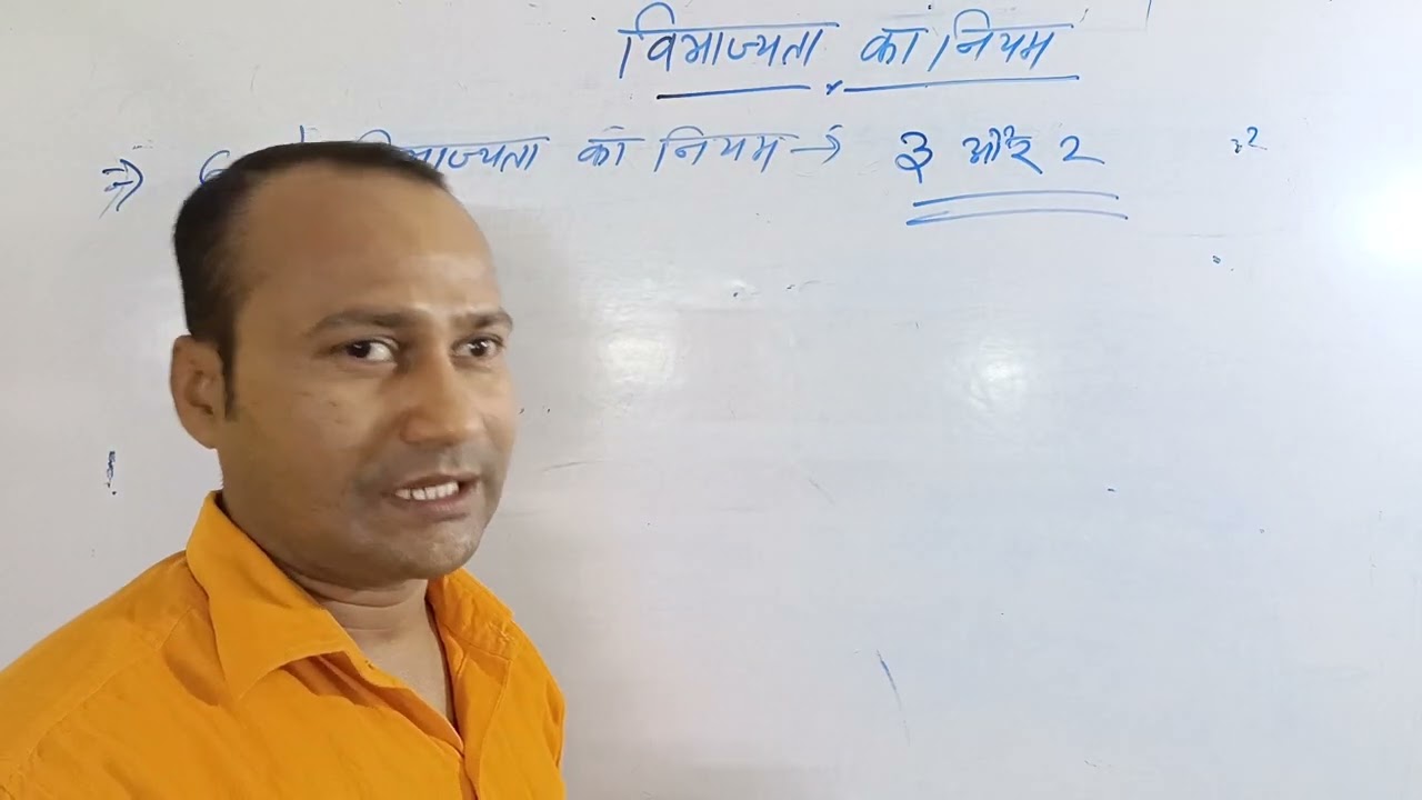 विभाज्यता का नियम