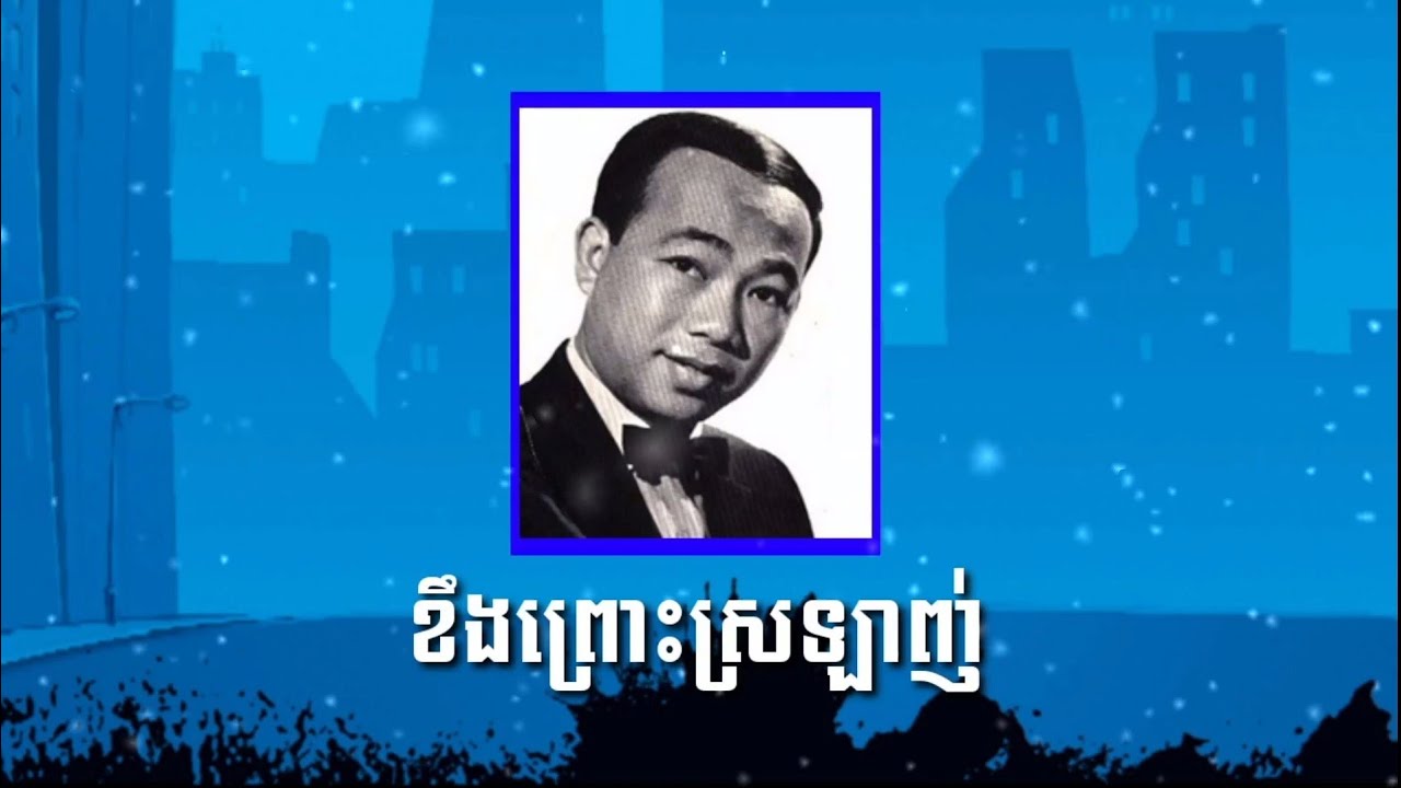 ខឹងព្រោះស្រឡាញ់ - សុីន សុីសាមុត Remix