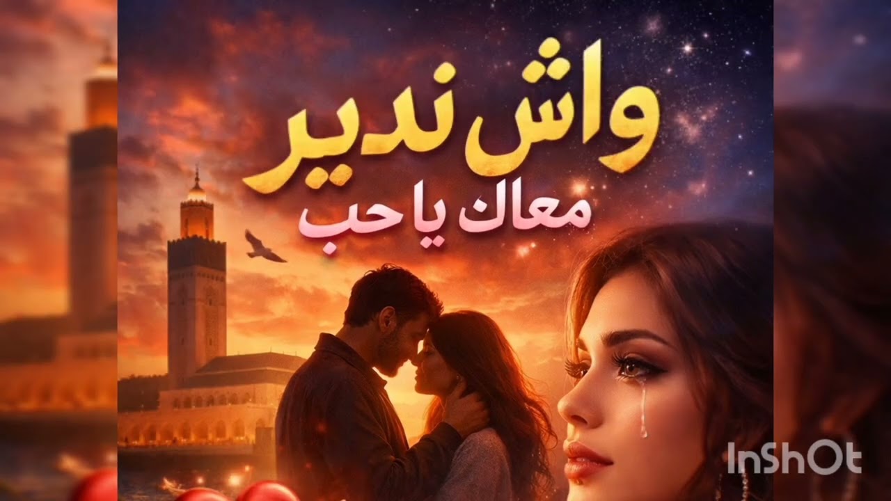 واش ندير معاك يا حب ♥️🔥🔥إحساس عالي #أغاني_مغربية #اكسبلور #اغاني # خليجي #سونو 