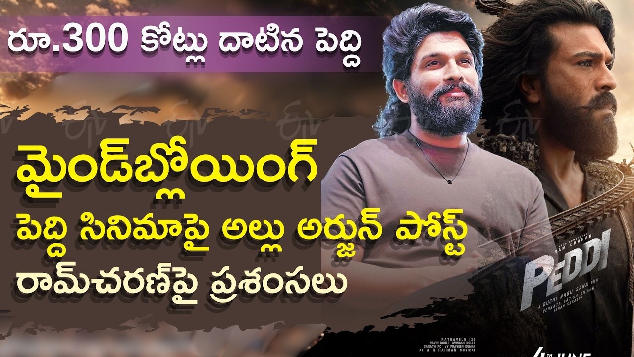 Allu Arjun Give His Review For Peddi Movie | Praises Ram Charan And Team | Box Office Collections
