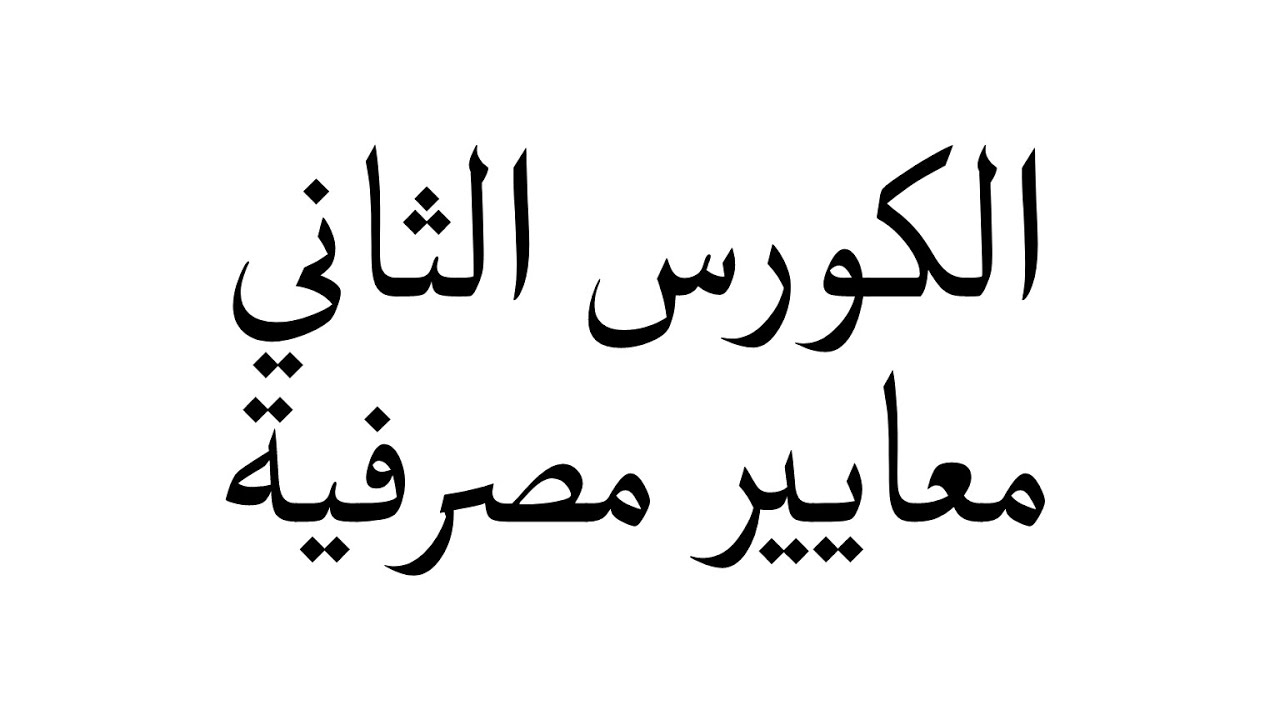 معايير مصرفية مرحلة رابعة جامعة بغداد