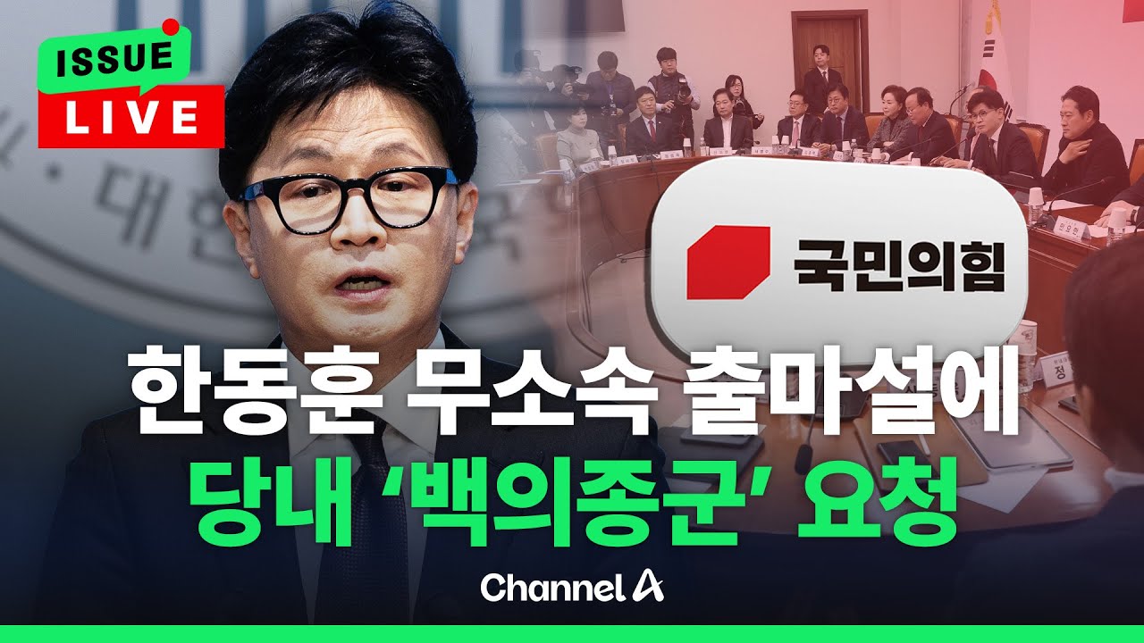 [🔴이슈를 켜라] [LIVE] 한동훈 무소속 출마설…당내 '백의종군' 요청 / 채널A