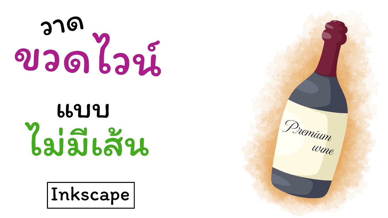 วาดขวดไวน์ | wine bottle drawing | inkscape |วาดภาพขายออนไลน์